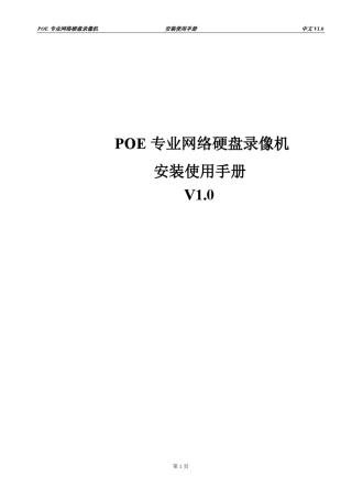POE专业网络硬盘录像机安装使用手册