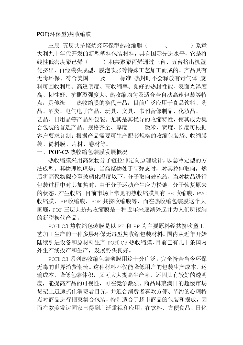 POF热收缩膜_第1页