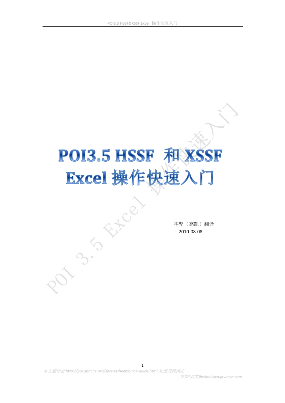 POI3.5_HSSF_和XSSF_Excel操作快速入门手册_第1页
