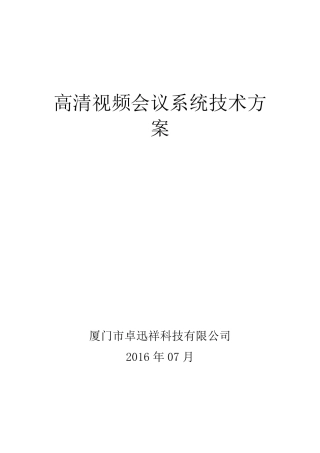 Polycom(宝利通)高清视频会议系统技术方案