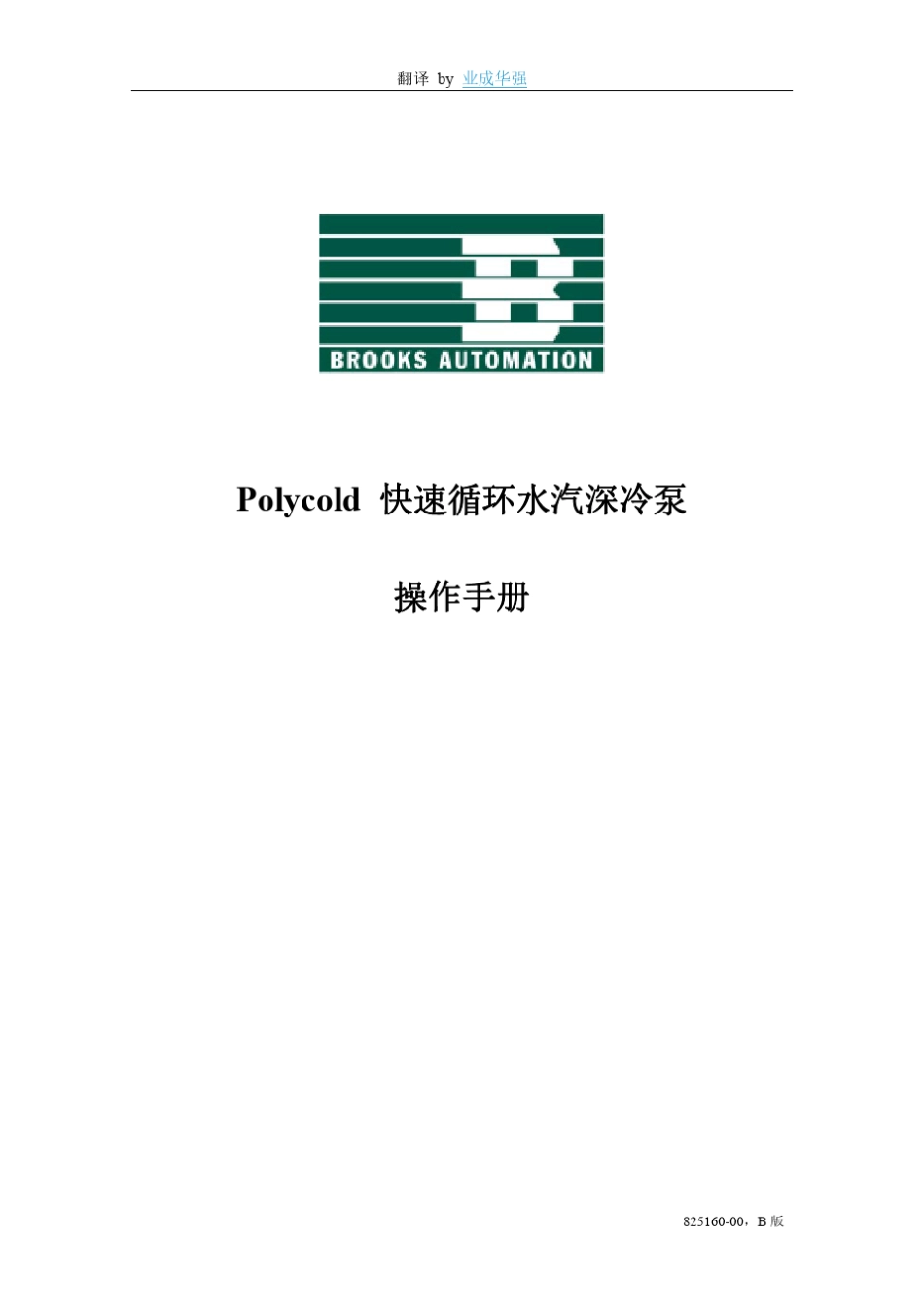 Polycold操作手册中文版82516000_第1页