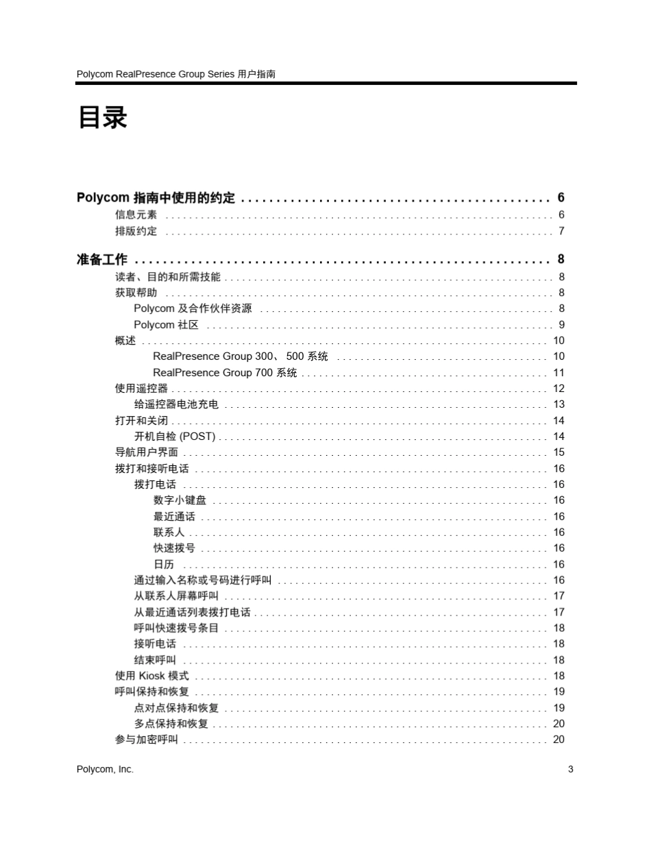 PolycomRealPresenceGroupSeries用户指南_第3页