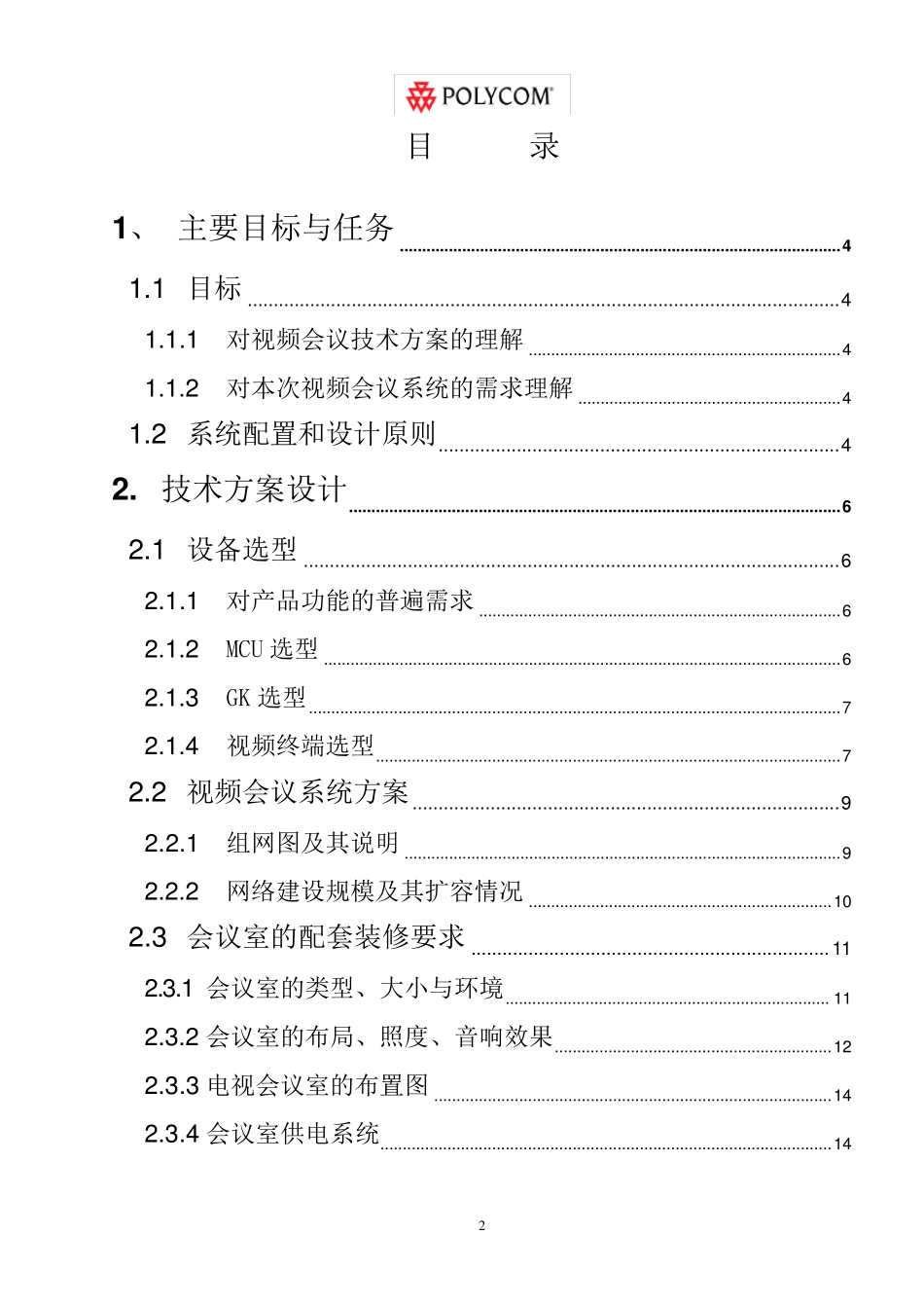 polycom视频会议系统_第2页
