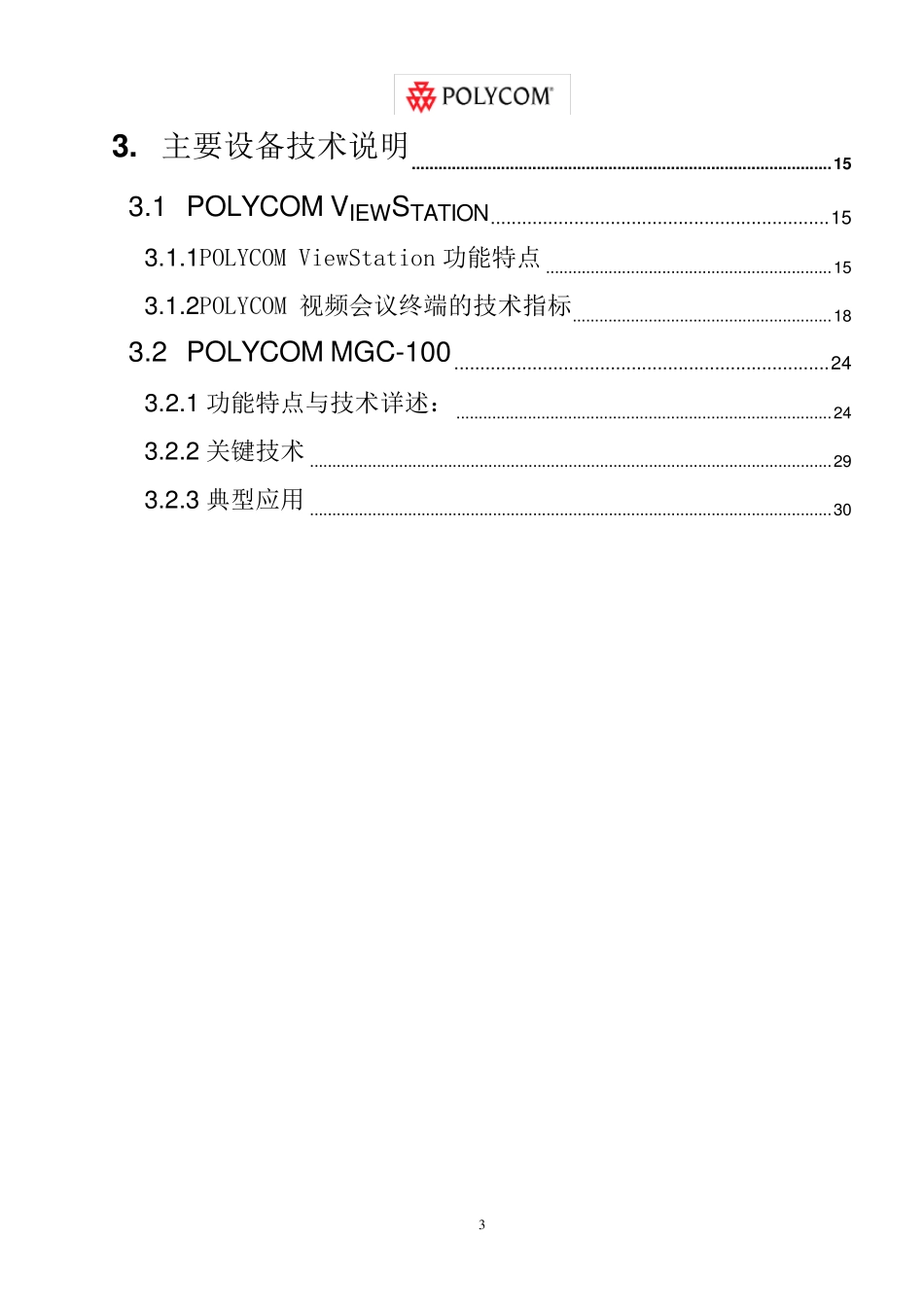 polycom视频会议系统_第3页
