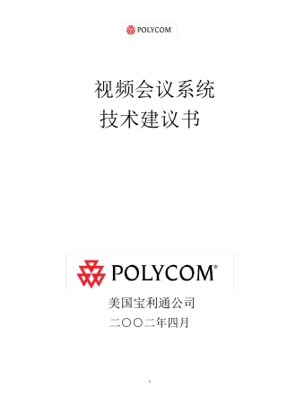 polycom视频会议系统