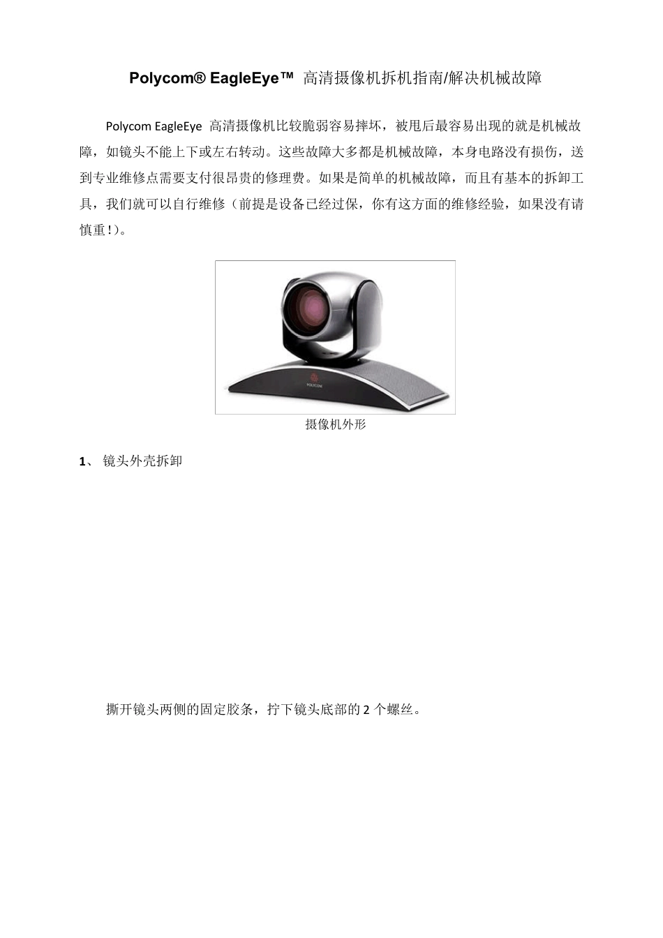 Polycom鹰眼摄像头拆机_第1页