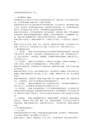 POM+聚酯特性简介