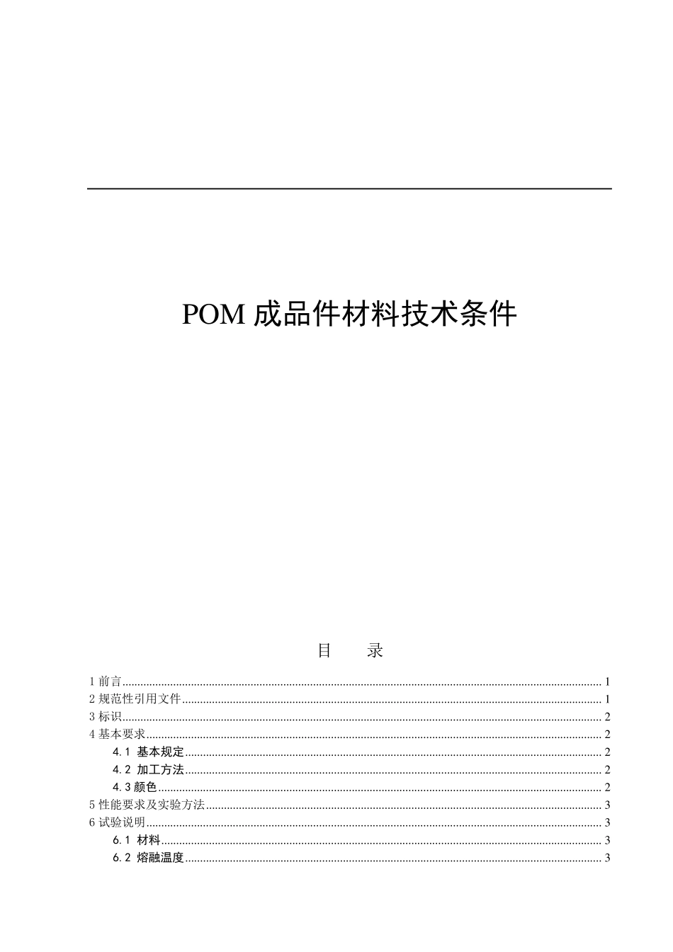 POM成品件及材料标准_第1页