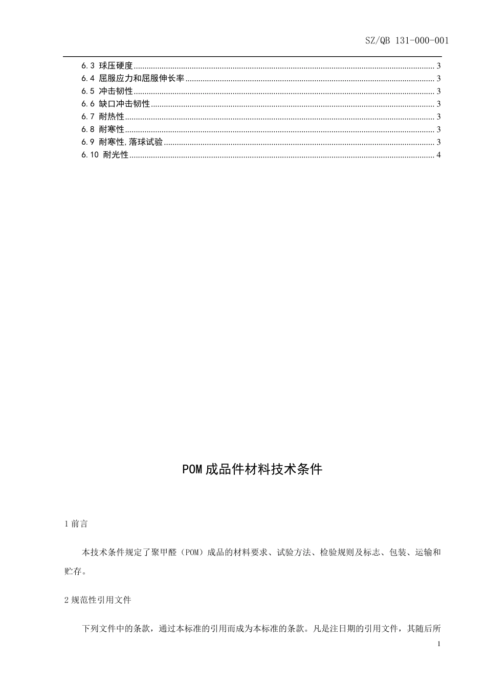 POM成品件及材料标准_第2页