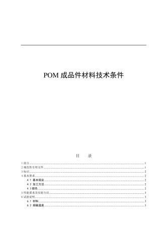 POM成品件及材料标准