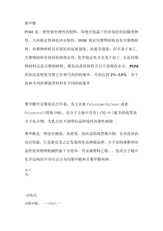 POM结构性能