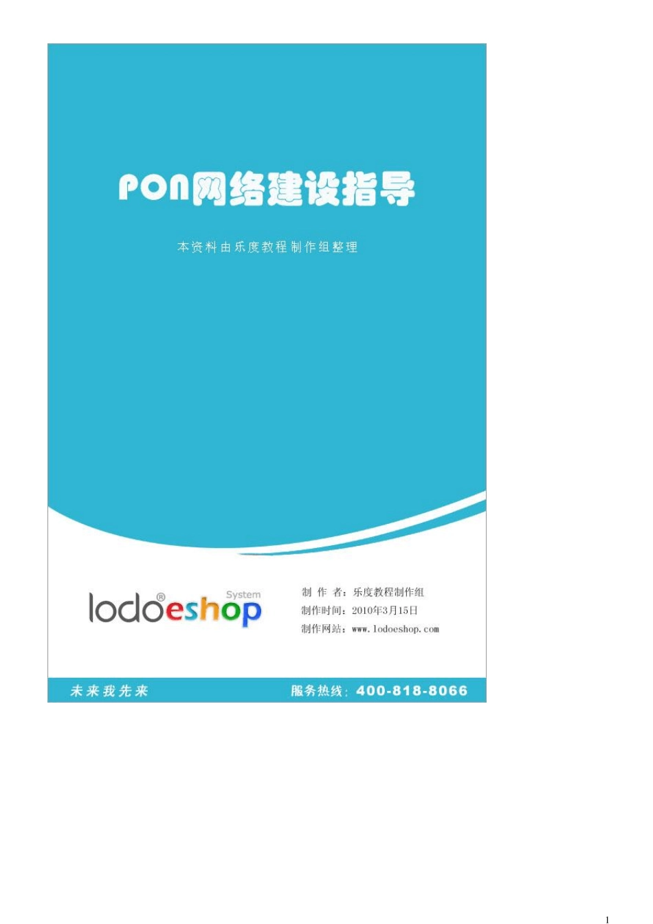 PON网络建设指导_第1页