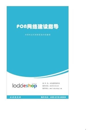 PON网络建设指导