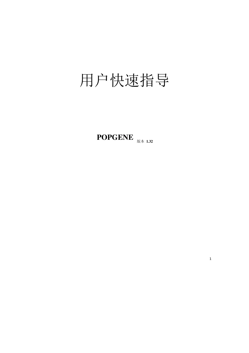 Popgene1.32(中文手册)_第1页