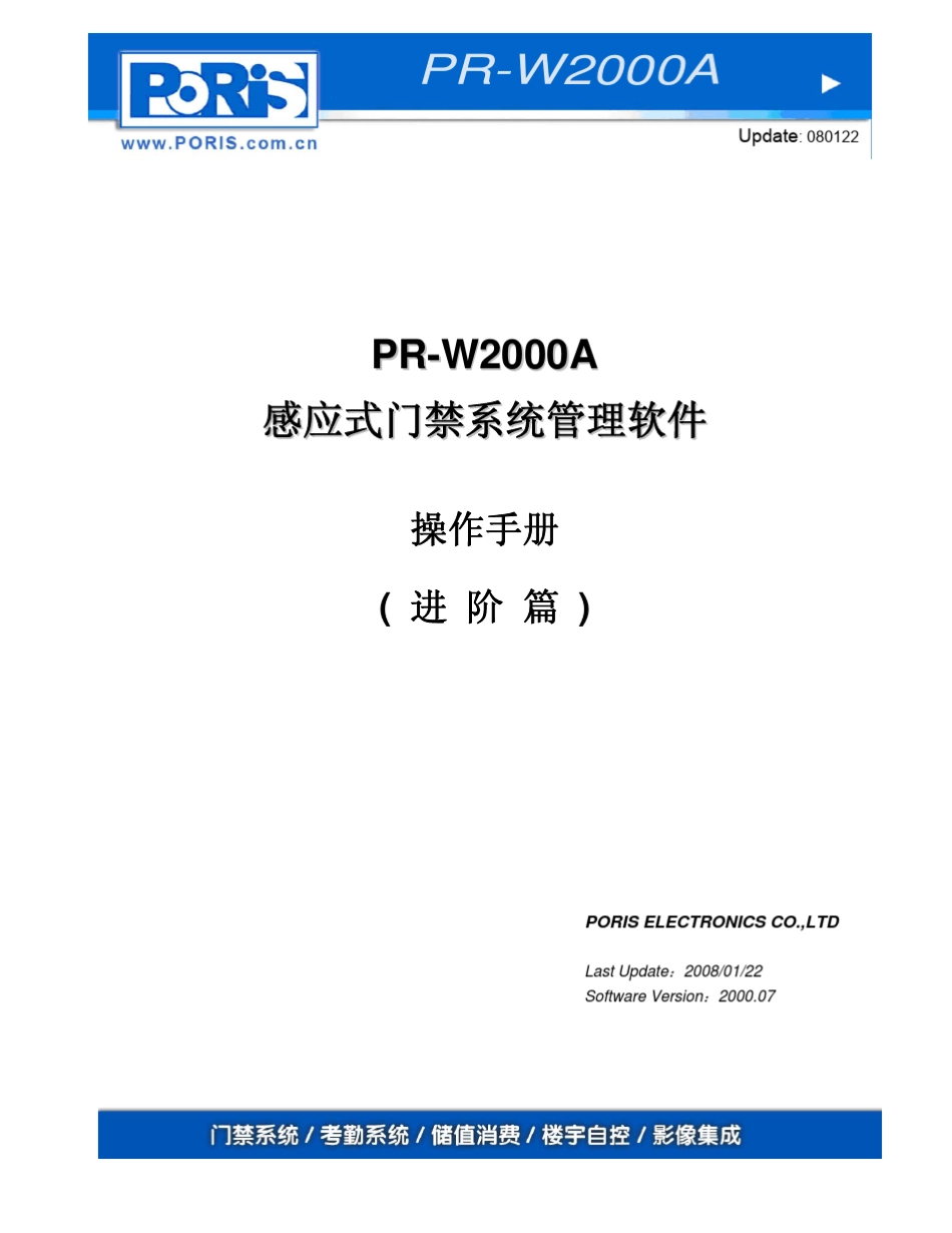 PORIS_操作手册_PRW2000A门禁管理软件进阶_CHS_080122_第1页