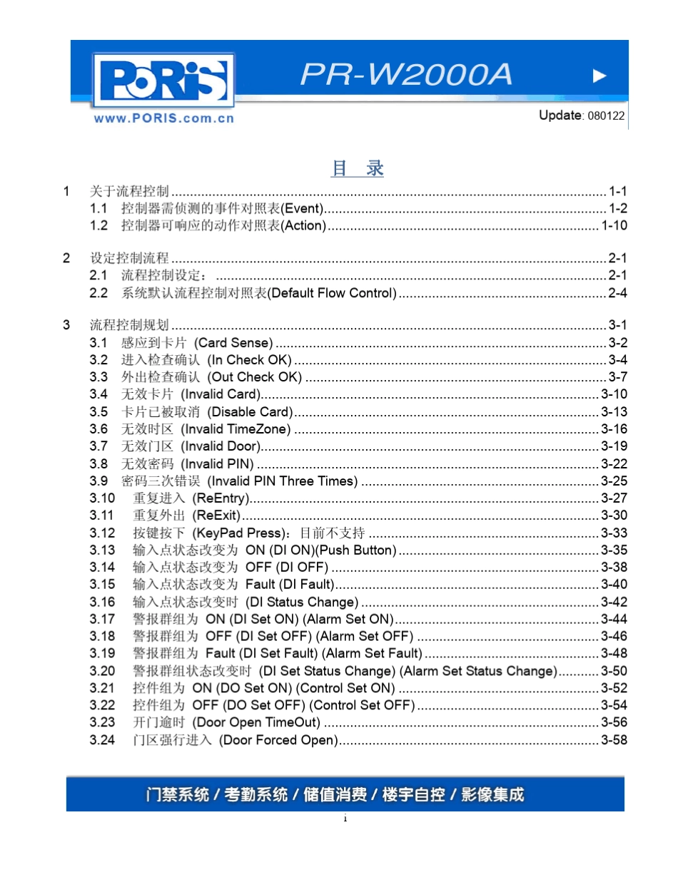 PORIS_操作手册_PRW2000A门禁管理软件进阶_CHS_080122_第2页