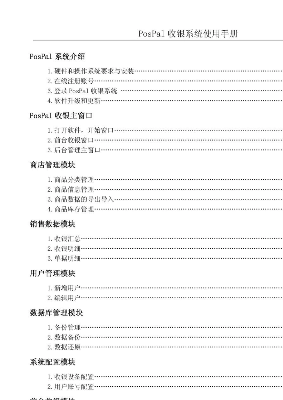 pospal银豹收银管理系统使用手册_第1页