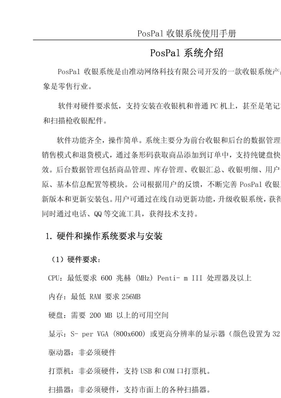 pospal银豹收银管理系统使用手册_第2页