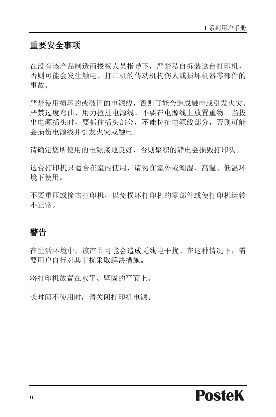 Postek博思得I系列用户手册_第3页