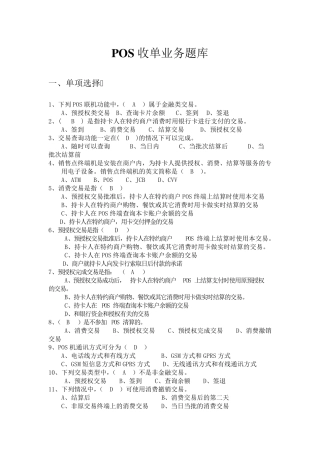 POS收单业务题库