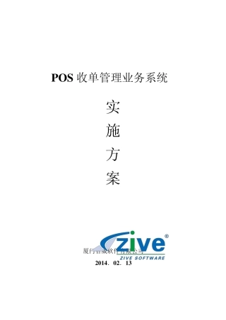 POS收单管理业务系统实施方案20140319