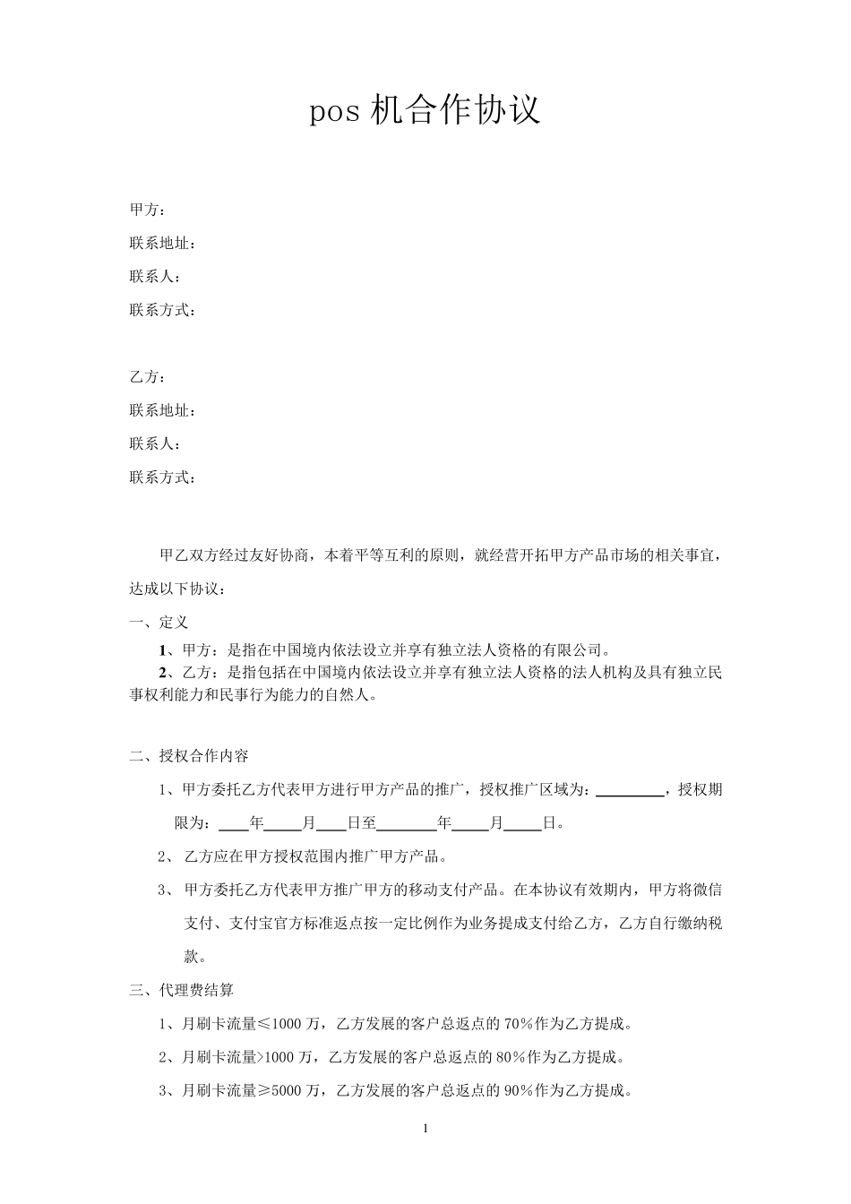 pos机合作协议_第1页