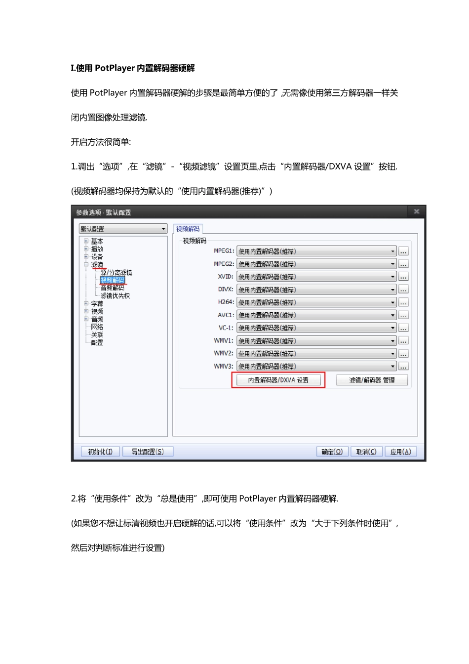 PotPlayer解码器硬解的方法(入门级图文版)_第1页