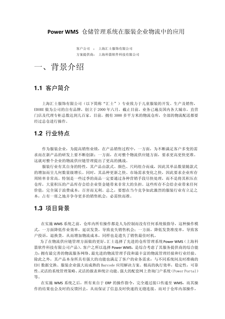 Power+WMS+仓储管理系统在服装企业物流中的应用_第1页