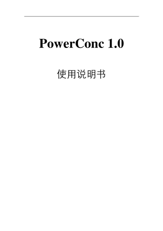 PowerConc软件说明书