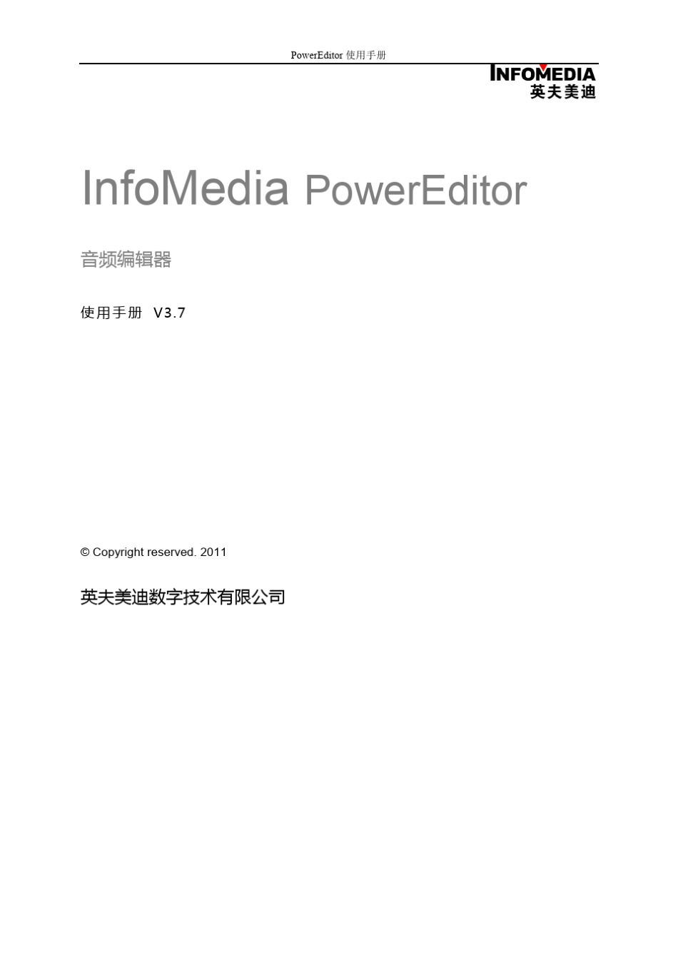 PowerEditor音频制作软件使用手册V3.7_第1页