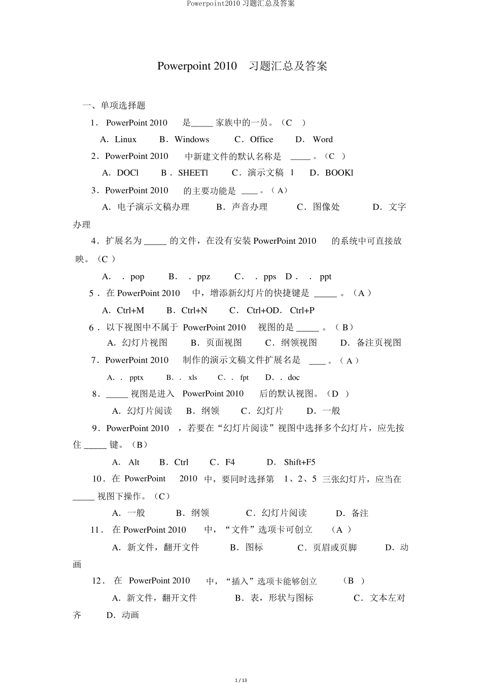 Powerpoint2010习题汇总及答案_第1页