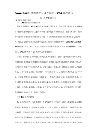 PowerPoint多媒体交互课件制作(VBA编程初步)