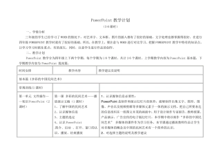 PowerPoint教学计划(第一定稿)