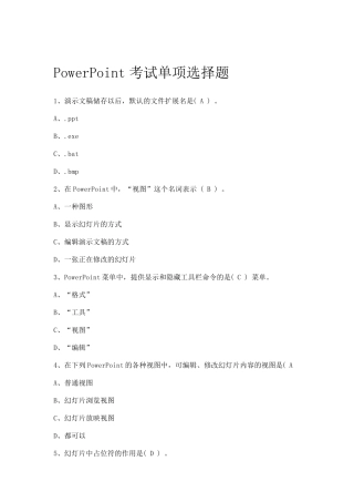 PowerPoint考试单项选择题