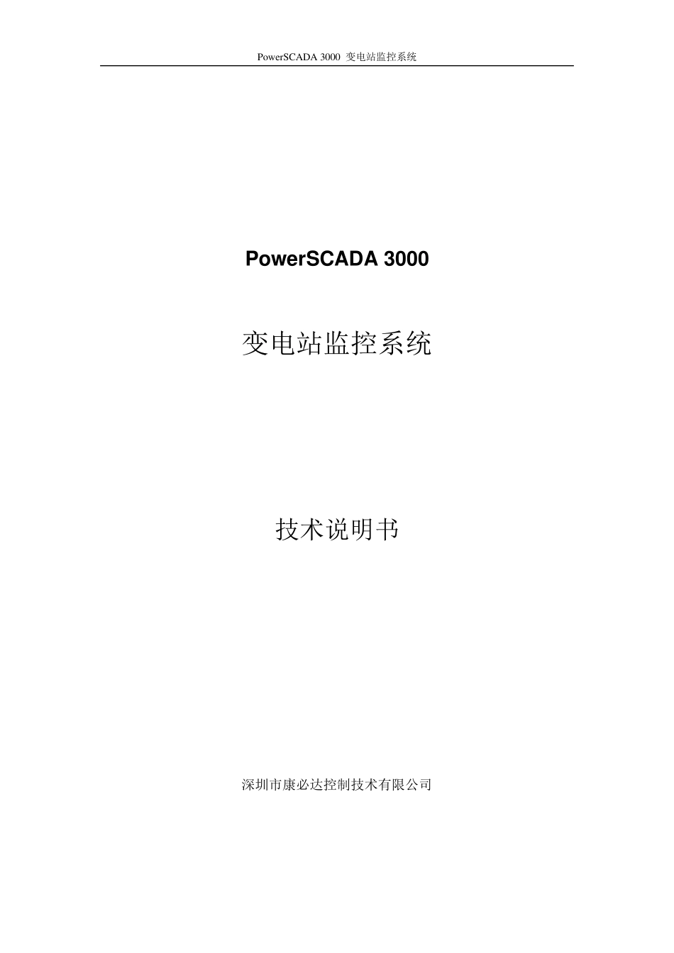 PowerSCADA变电站监控说明书_第1页