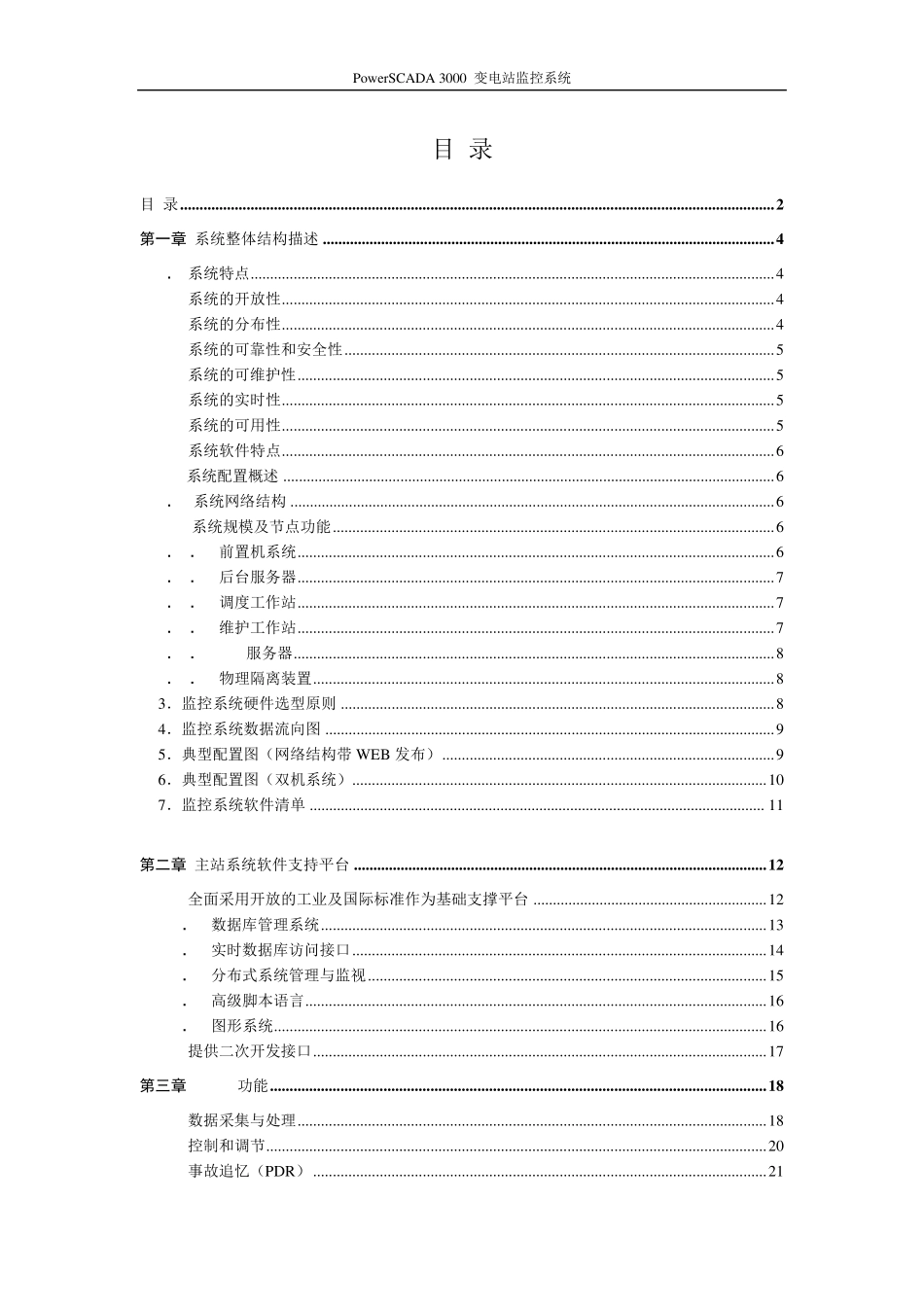 PowerSCADA变电站监控说明书_第2页