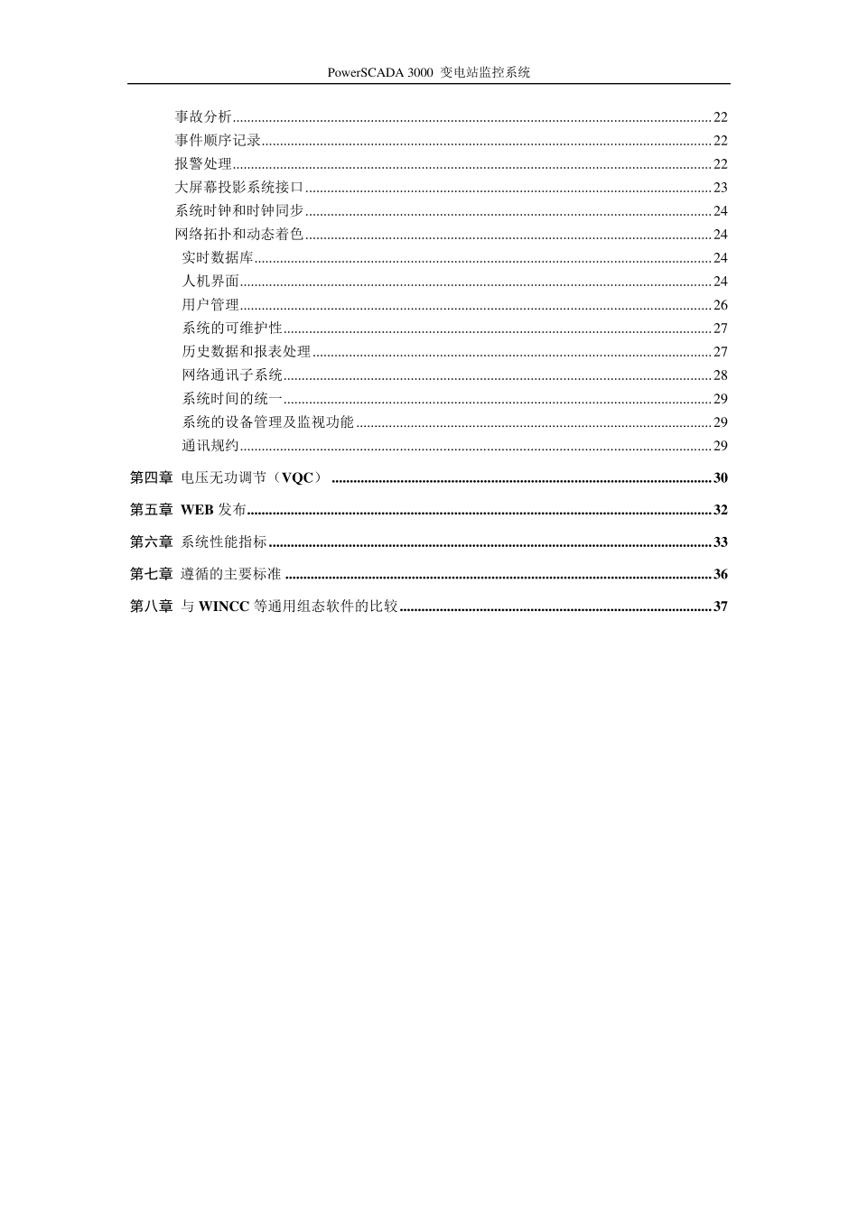 PowerSCADA变电站监控说明书_第3页