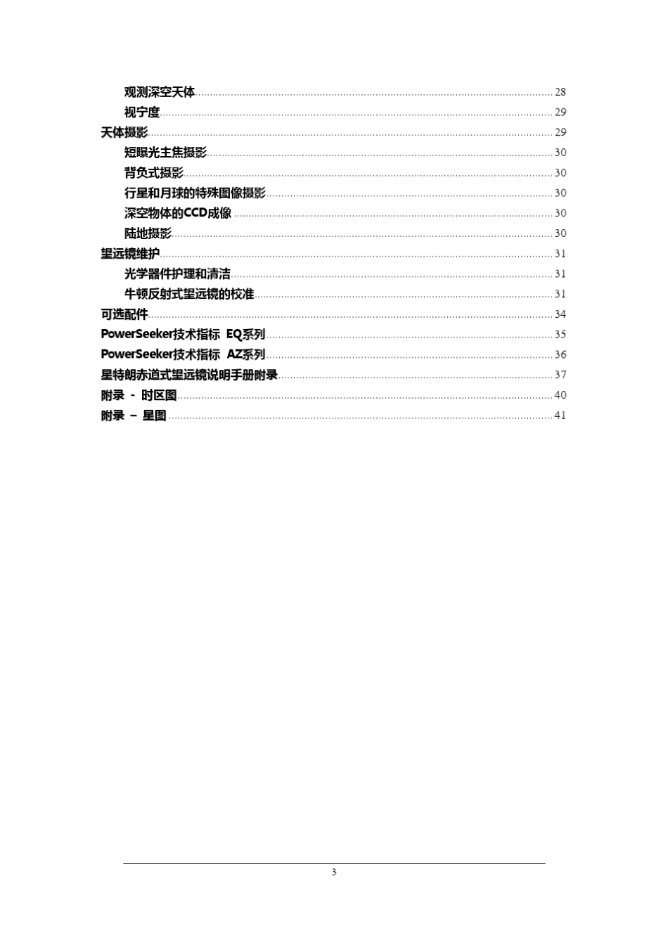 POWERSEEKER全系列天文望远镜中文说明书_第3页
