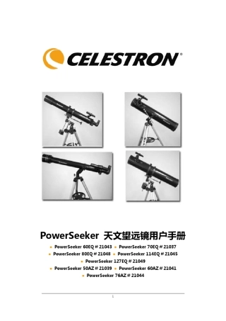 POWERSEEKER全系列天文望远镜中文说明书