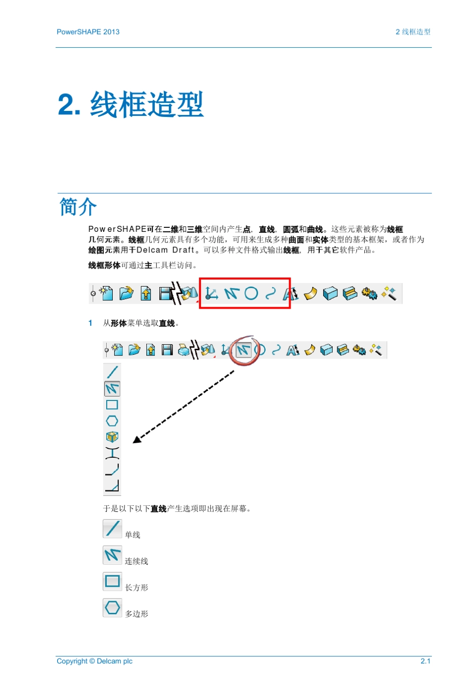 PowerSHAPE2013中文教程02Wireframe_第1页