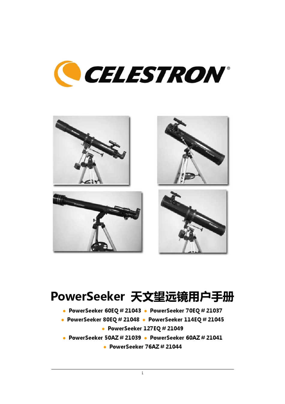 POWERSEER全系列天文望远镜中文说明书_第1页