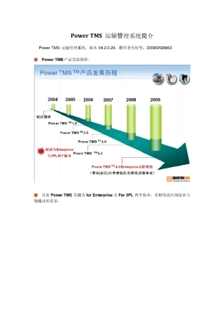 PowerTMS运输管理系统简介
