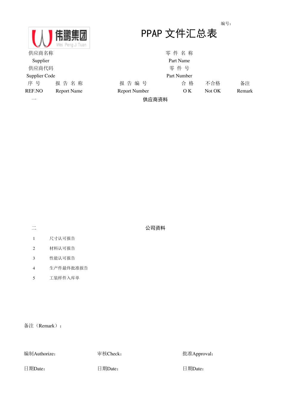PPAP管理PPAP表格_第1页