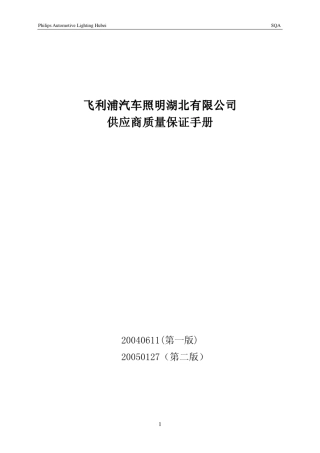 PPAP飞利浦供应商质量保证手册