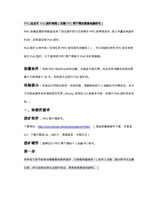 PPC挖矿图解教程(PoS挖矿)