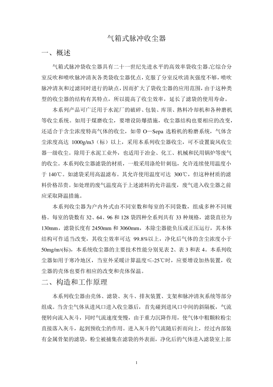 PPC气箱式脉冲布袋除尘器简介及日常维护与保养_第2页