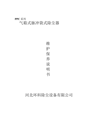 PPC气箱式脉冲布袋除尘器简介及日常维护与保养