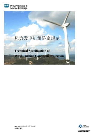 PPG风电防腐规范