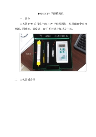 PPMHTV甲醛检测仪详细介绍