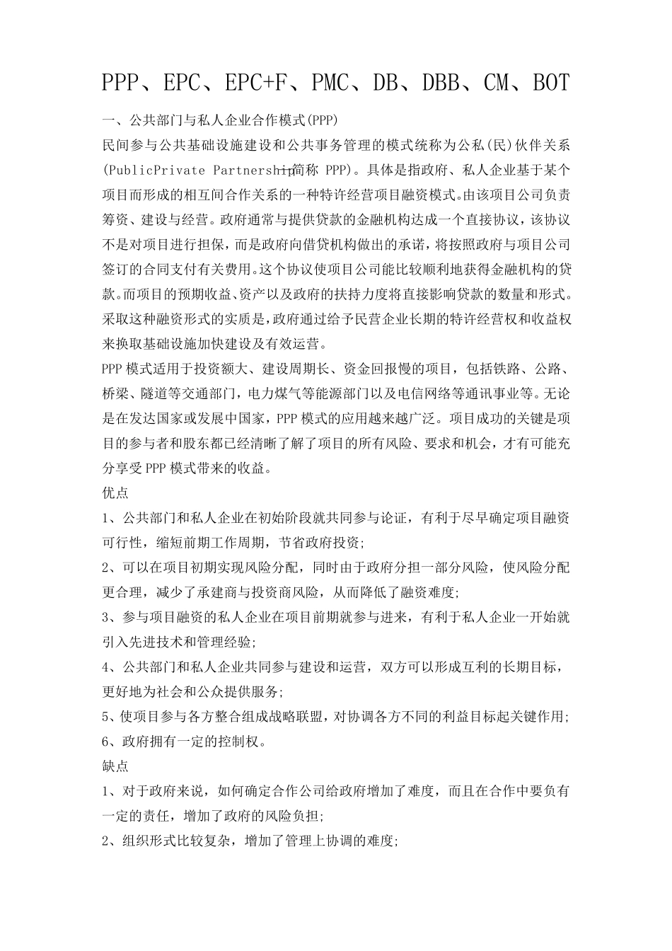 PPP,EPC,BOT,DB,DBB等概念与优缺点分析_第1页